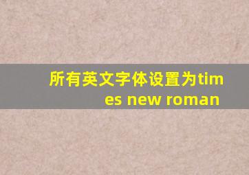 所有英文字体设置为times new roman